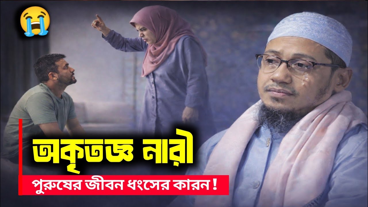 অকৃতজ্ঞ নারীর কারণে পুরুষের জীবন ধ্বংস! 😢 হৃদয় কাঁপানো ওয়াজ | আনিসুর রহমান আশরাফী