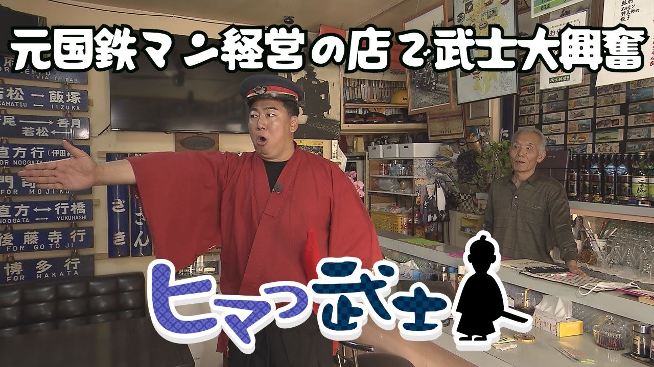 【田川市】元国鉄マン経営の店で武士大興奮！「ヒマつ武士」（2023年11月30日OA）