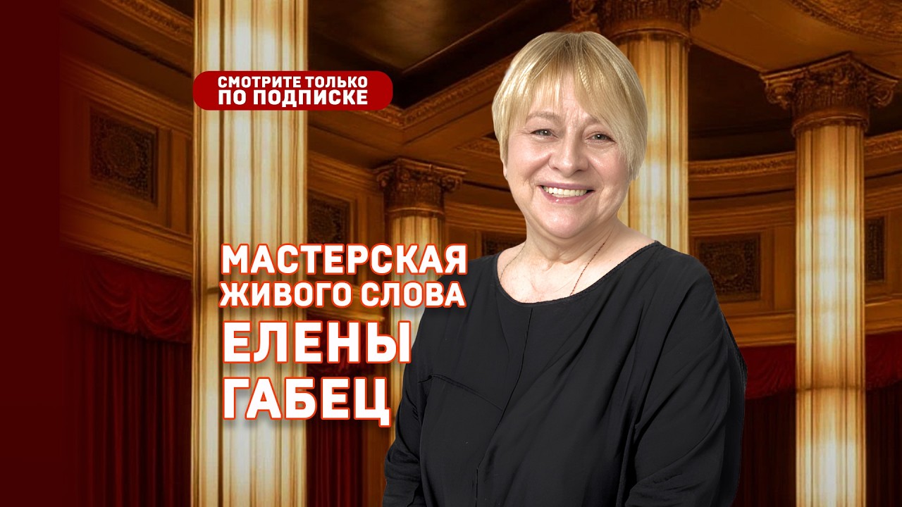 Елена Габец. Как читать поэзию?
