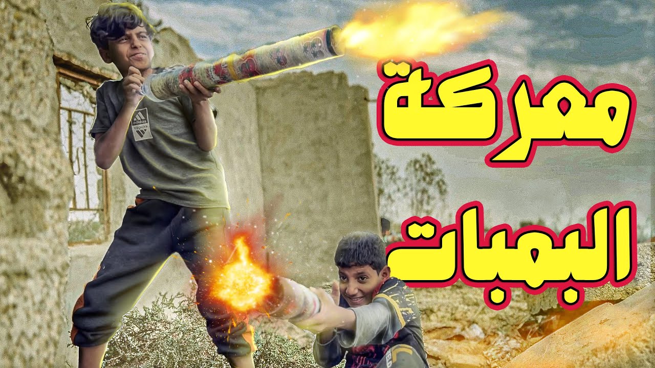 معركة البمبات | ثعالب النيران