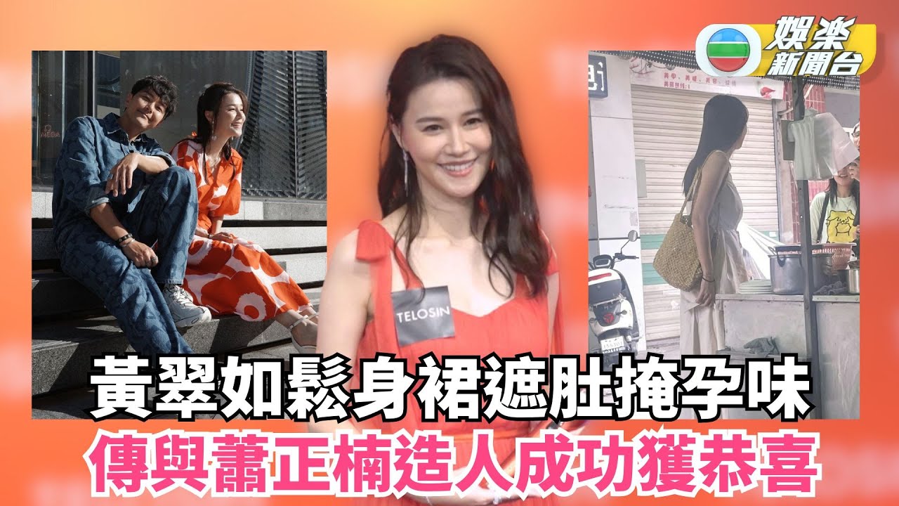 黃翠如鬆身裙遮肚掩孕味滴酒不沾 傳與蕭正楠造人成功獲恭喜