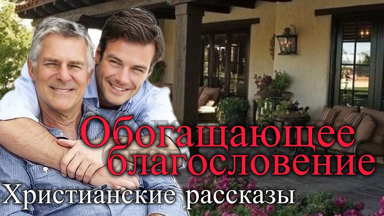 Обогащающее благословение. Расскажу о пережитом. Христианские рассказы 
