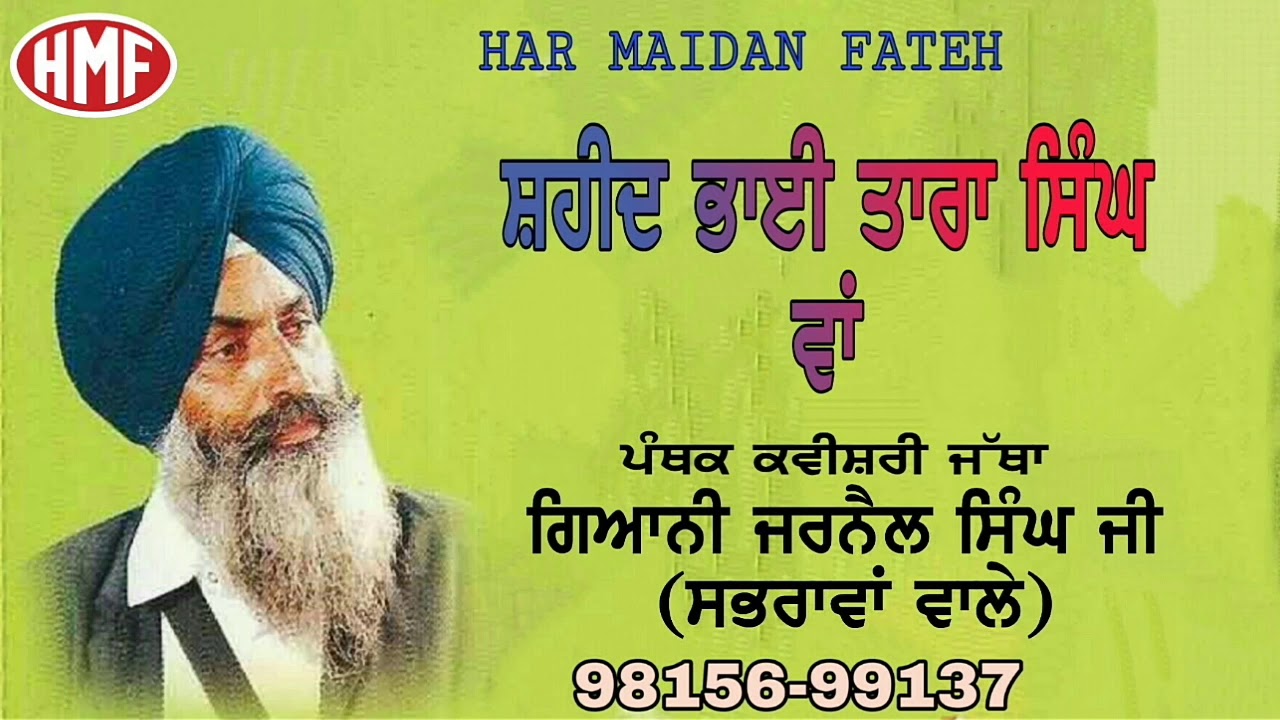 Shaheed Baba Tara Singh waan • New Kavishari 2019 • Kavishar Bhai Jarnail Singh Sabhrawan wale