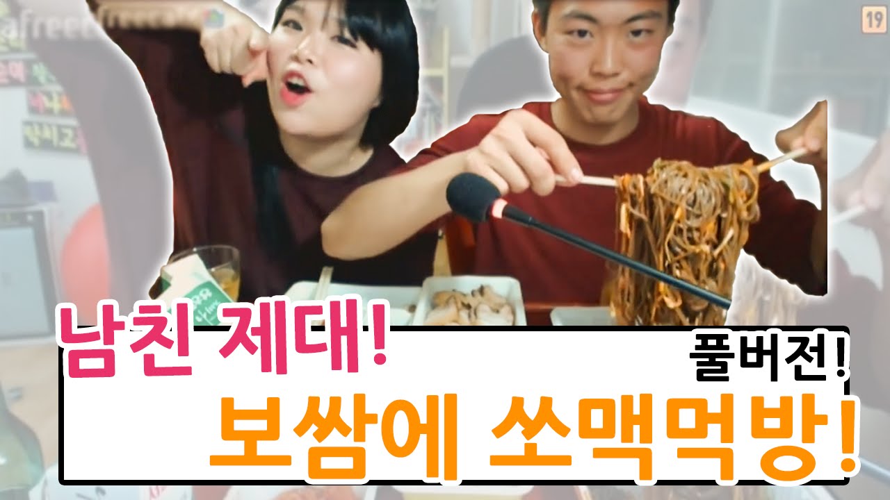 [왕쥬]남친제대!! 보쌈에 쏘맥 먹방!풀버전!! mukbang
