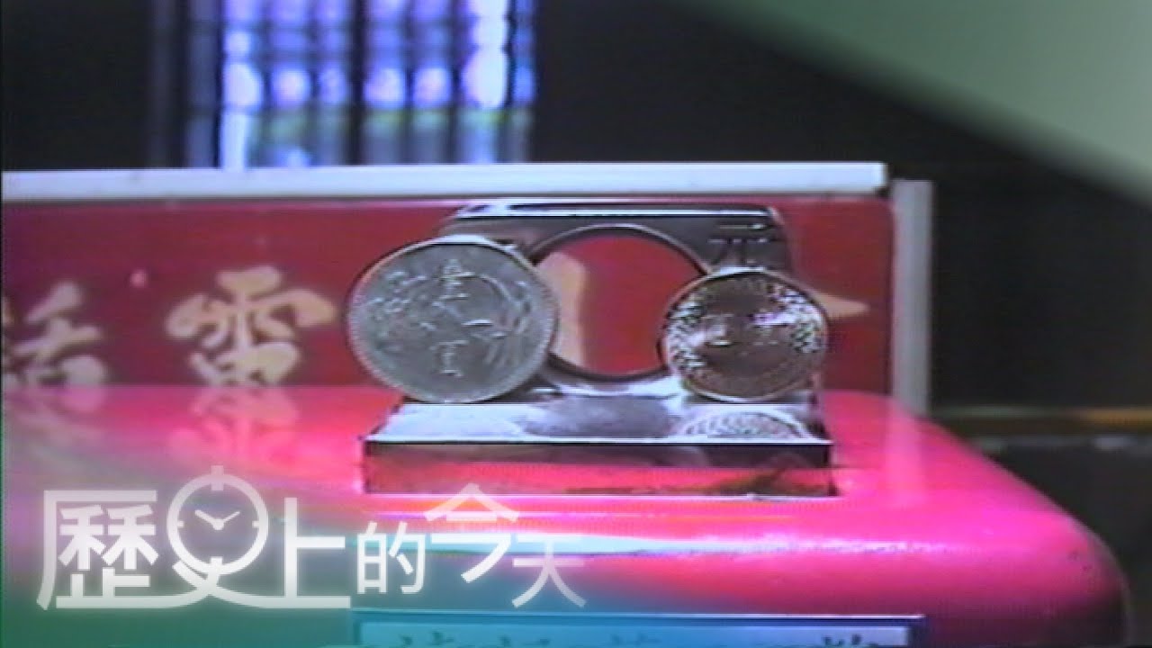 【歷史上的今天-1208】新種硬幣發行 民眾排隊兌換