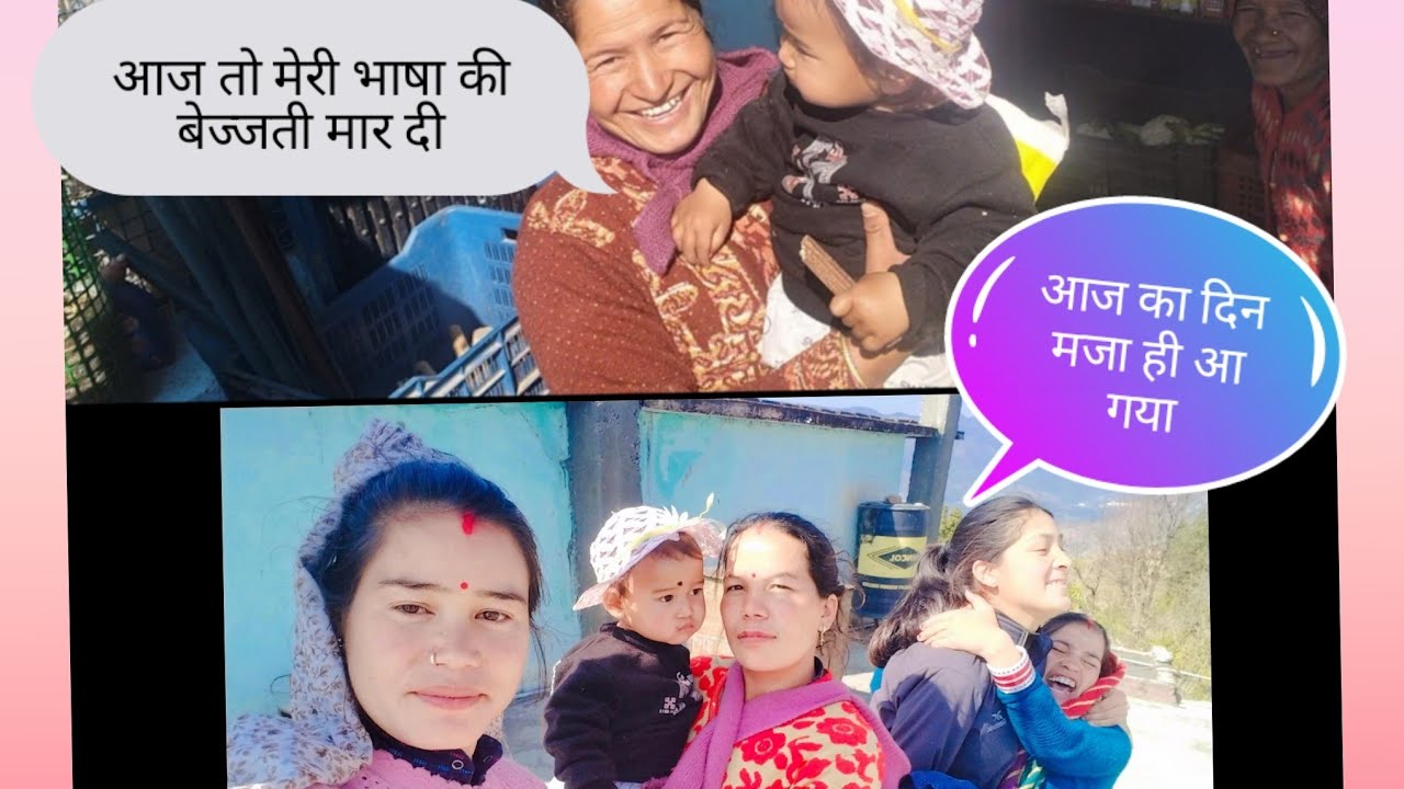 आज के दिन डॉक्टर आया चैकअप करने बच्चों का यहां के लोगों ने मेरी मायका भाषा की तो बेज्जती कर दी
