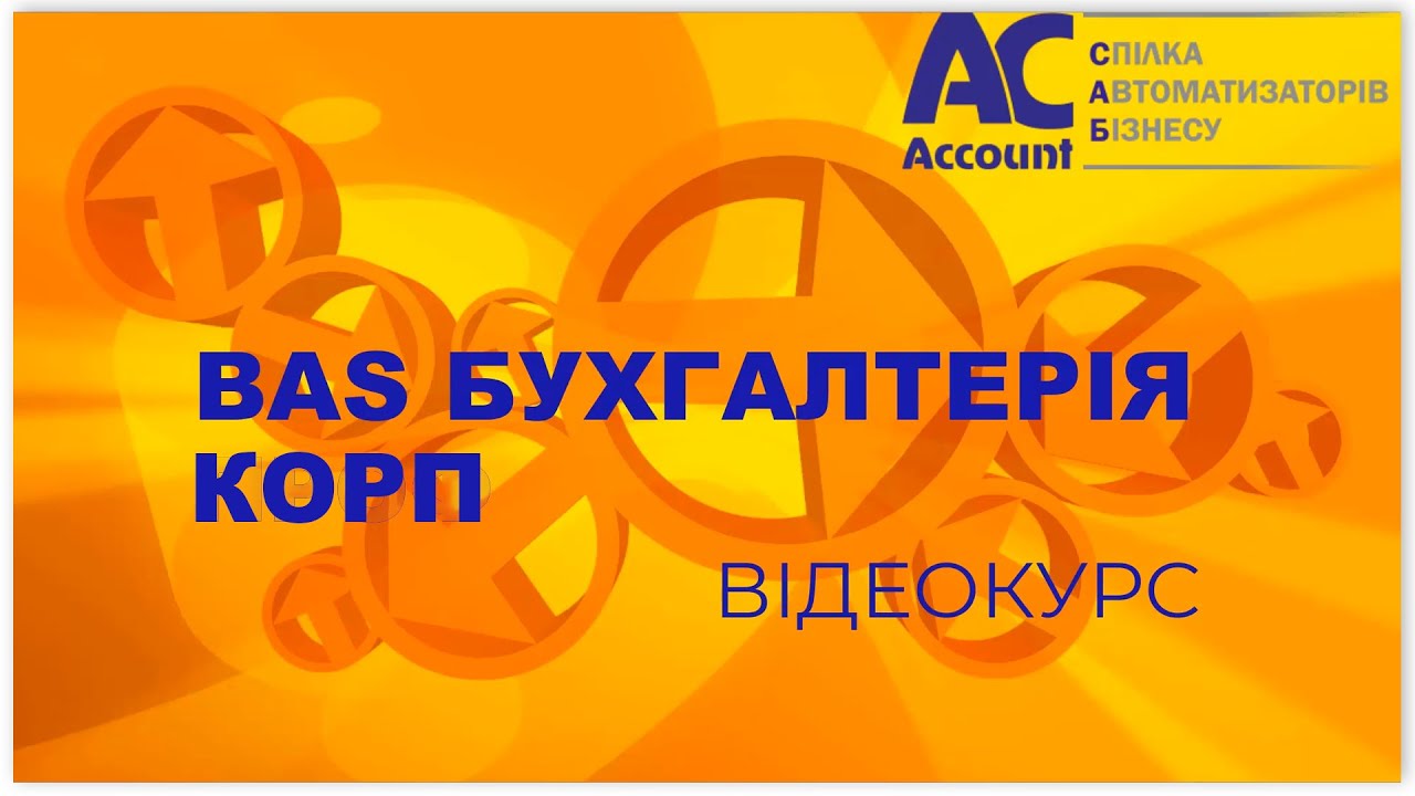 BAS Бухгалтерія КОРП. Методи заповнення довідників та документів по розділам кадри та зарплата