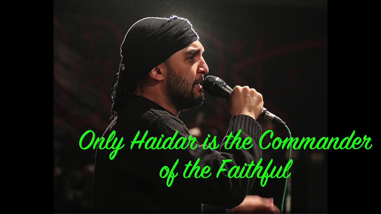 Only Haidar is the Commander of the Faithful | Hamid Alimi | فقط حیدر امیرالمومنین است | حمید علیمی