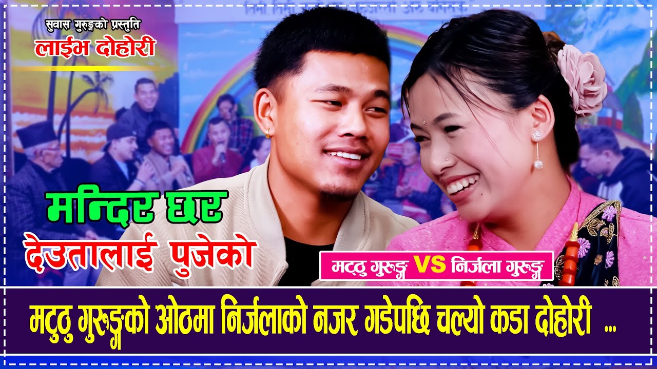मटुठु गुरुङ्गको ओठमा निर्जलाको नजर गडेपछि चल्यो कडा दोहोरी  Matthu Gurung Vs Nirjala Gurung Dohori