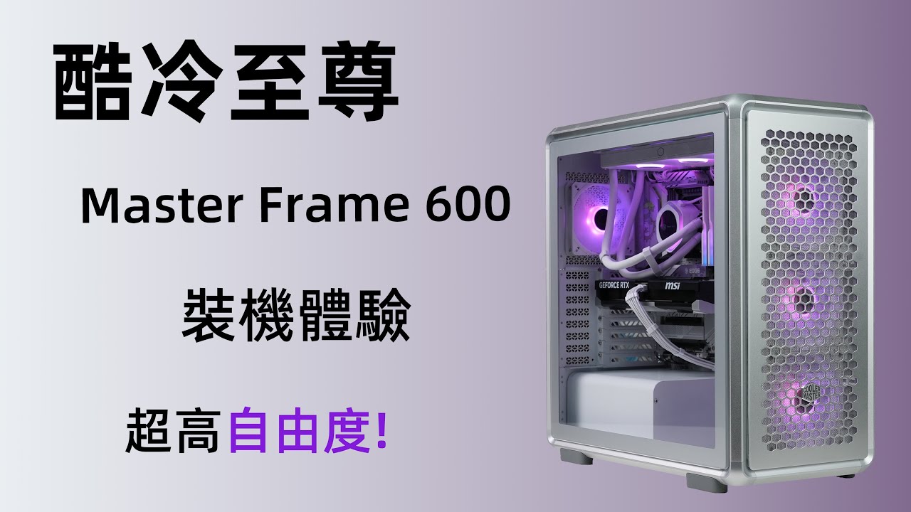 酷冷至尊机箱值1500块吗？超自由度MF600装机实际体验！
