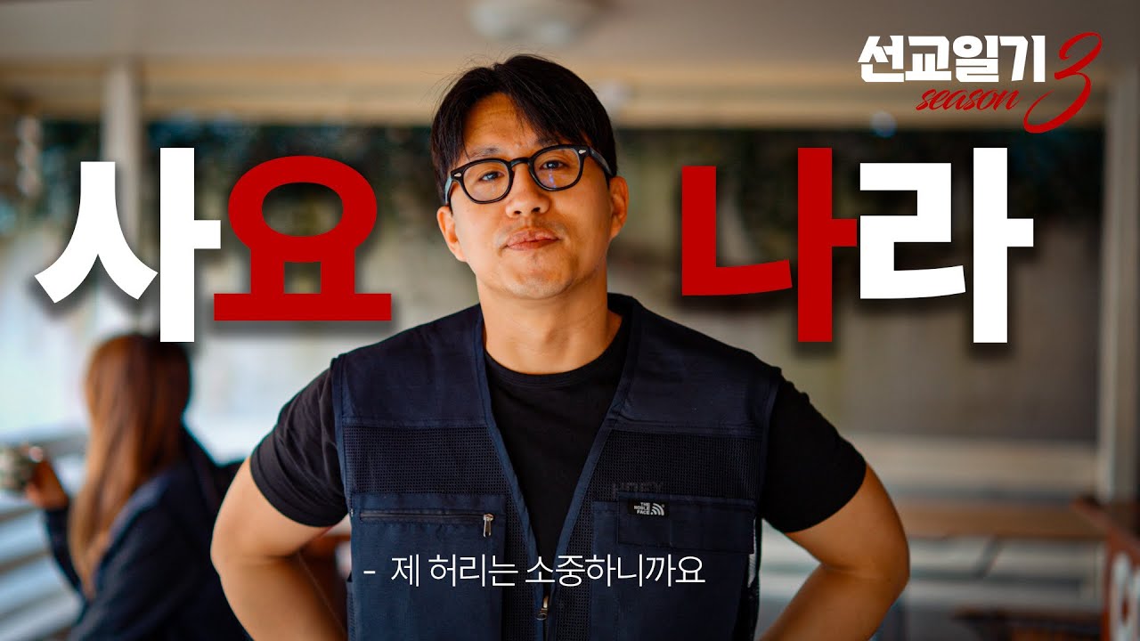 선교일기1화 청소년들 데리고 태국에서 공사하면 생기는 일