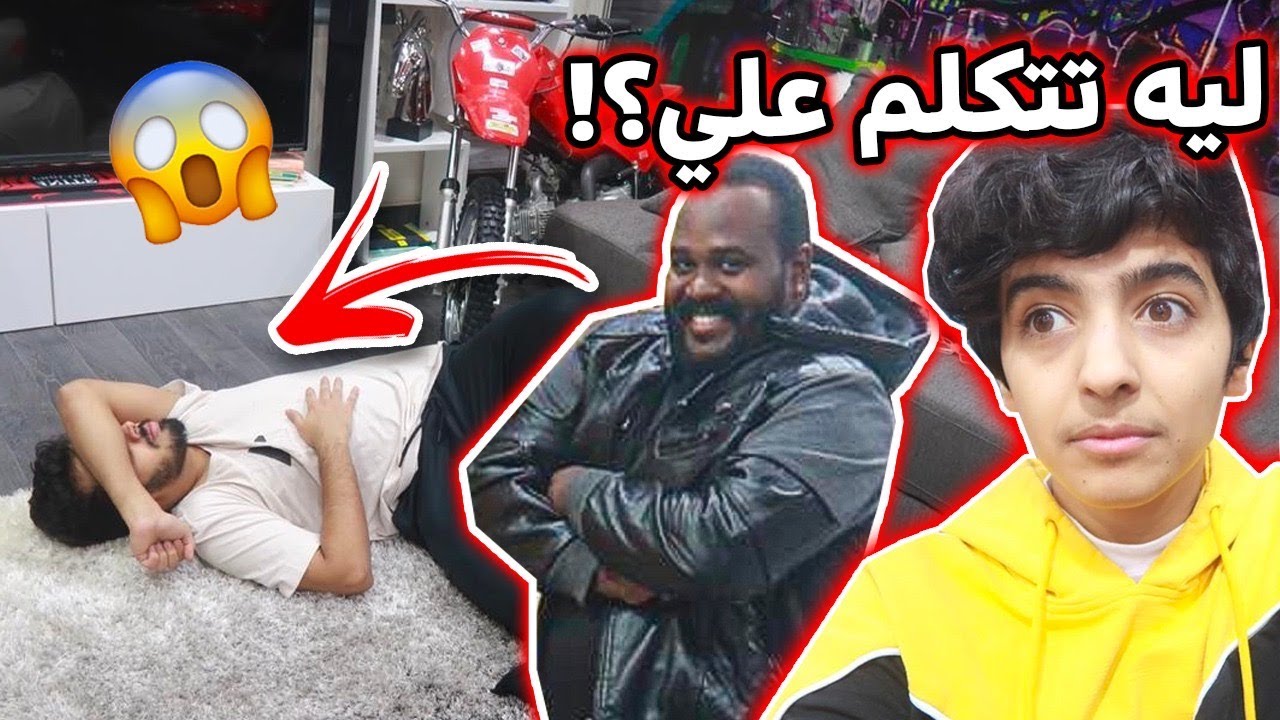 ليه تتكلم علي !!#يويلك سطوف 😂👊 ( لا يفوتكم )