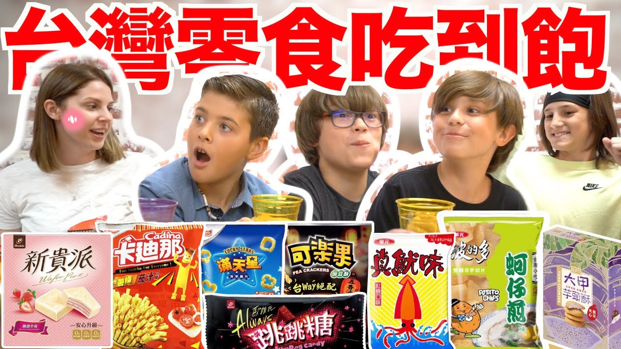 美國弟弟第一次吃台灣零食pt2😜真魷味蚵仔煎梅子也喜歡😋 American Kids Eat Unlimited Taiwanese Snacks Part2😜