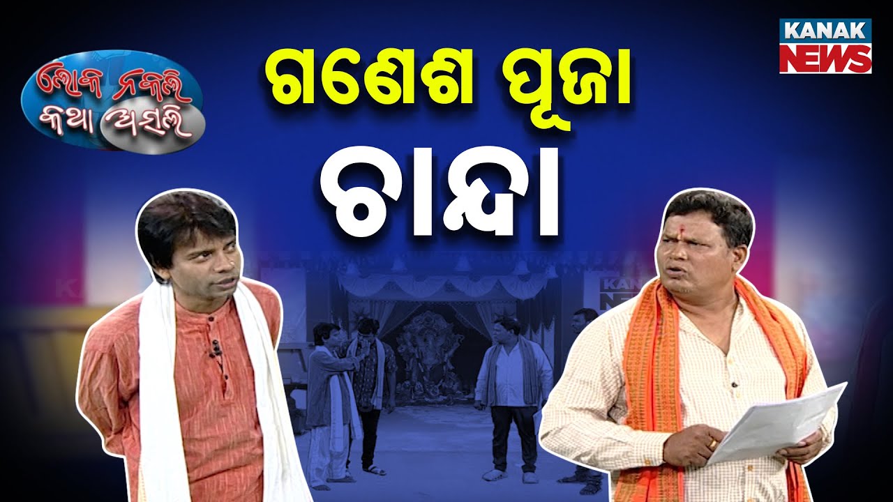 ଗଣେଶ ପୂଜା ଚାନ୍ଦା || Ganesh Puja Donation  || Odia New Comedy || Loka Nakali Katha Asali