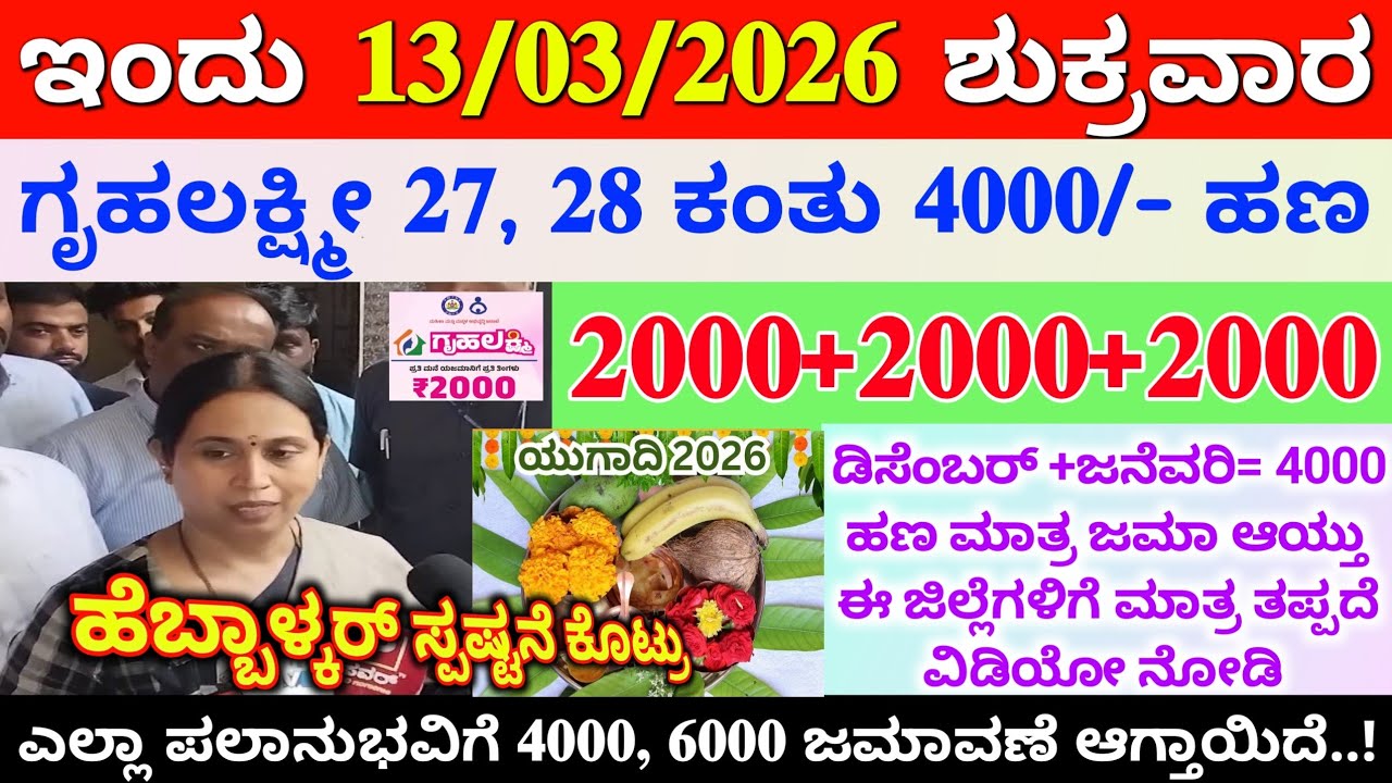 ಇಂದು ಮಾರ್ಚ್ 13 ಬೆಳಂಬೆಳಗ್ಗೆ ಗೃಹಲಕ್ಷ್ಮೀ ಮಹಿಳೆಯರಿಗೆ ₹4000 ಈ 19 ಜಿಲ್ಲೆಗೆ ಜಮಾ 😍ಇದೀಗ ಬಂದ ಮಾಹಿತಿ | ಬೇಗ ನೋಡಿ