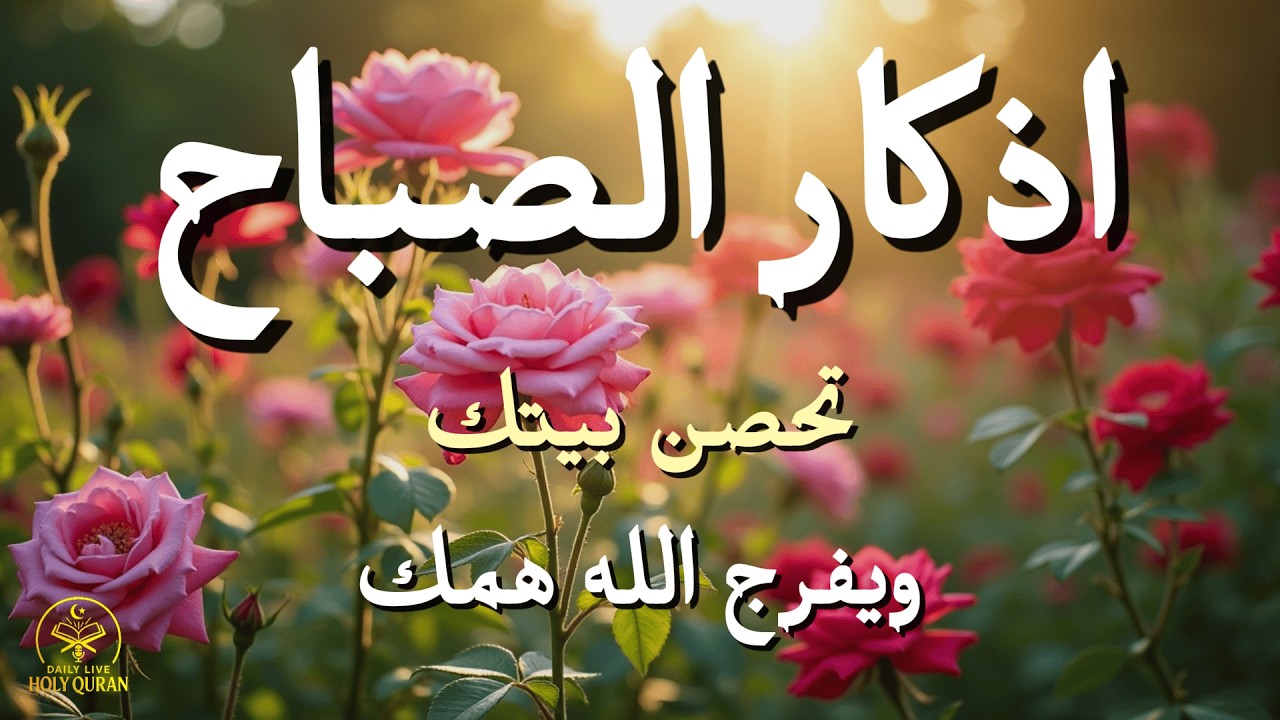 أذكار الصباح - راحة نفسية لا توصف بصوت القارئ علاء عقل | Morning Athkar - Dzikir Pagi by Alaa Aql
