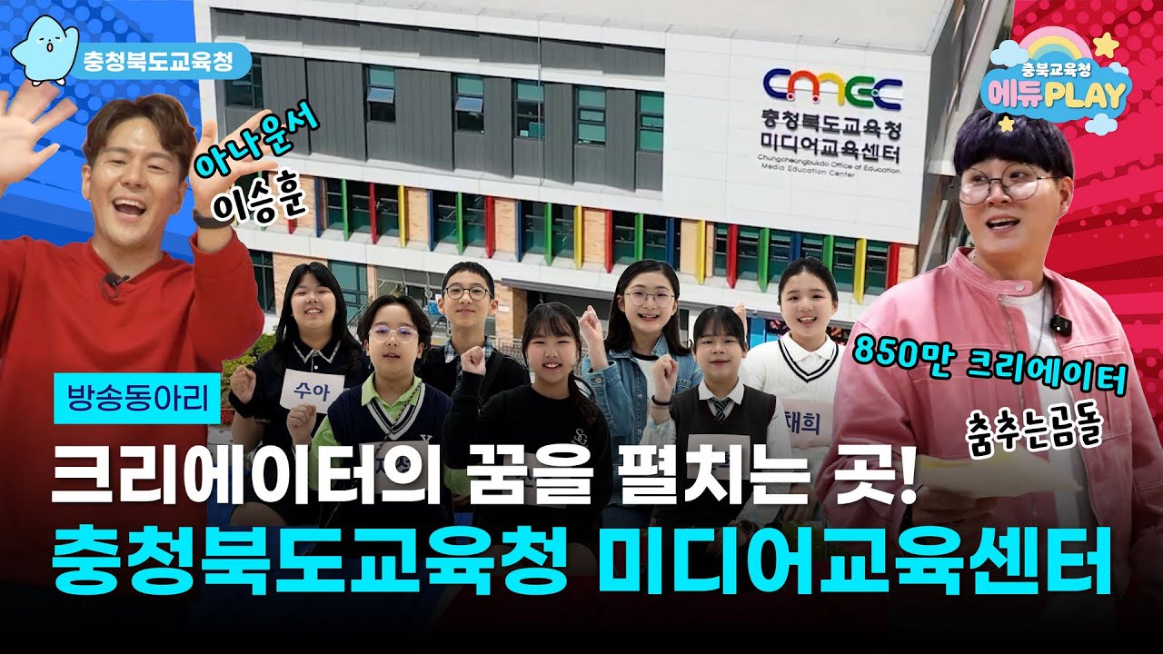 크리에이터의 꿈이 있다면❓ ✨충청북도교육청 미디어교육센터✨로 오세요 | 에듀PLAY