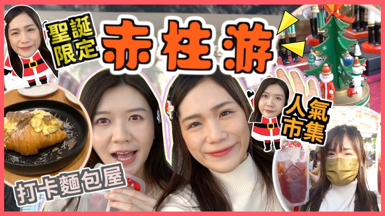 搶先打卡赤柱聖誕市集🎄 驚喜限定手作！果酒！小食！🎅🏻 佩儀跟元朗公主做港女入粉紅麵包屋High Tea | 赤柱 | 聖誕市集🎅🏻