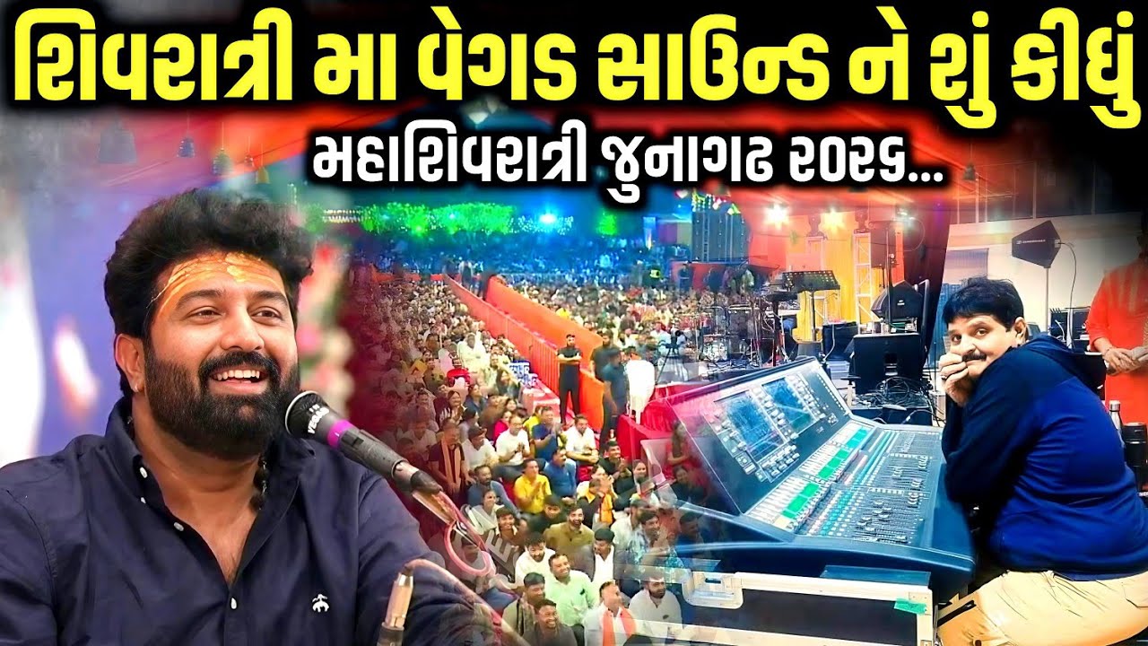 શિવરાત્રિ મા વેગડ સાઉન્ડ ને શું કીધું | મહાશિવરાત્રિ મહોત્સવ જૂનાગઢ | Brijrajdan Gadhvi | Kaan Music