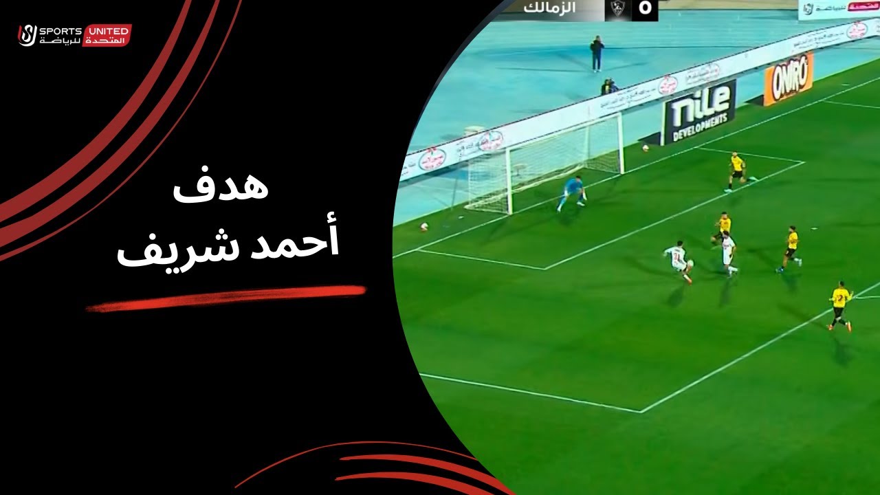 أحمد شريف يحرز الهدف الأول لـ الزمالك في شباك ك. الإسماعيلية(الجولة السابعة عشر) دوري نايل 2025-2026