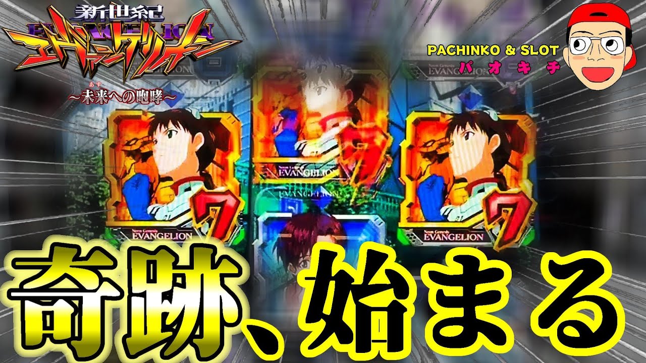 【新世紀エヴァンゲリオン ～未来への咆哮】幻の中段７テンから始まる奇跡？！