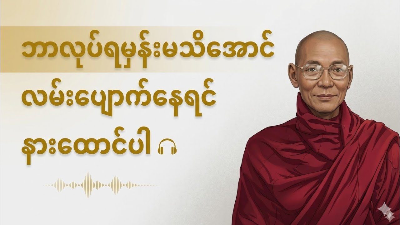 ဘာလုပ်ရမှန်းမသိအောင် လမ်းပျောက်နေရင် နားထောင်ပါ- ပါချုပ်ဆရာတော် ဘုရားကြီး @Damma-DarNa 