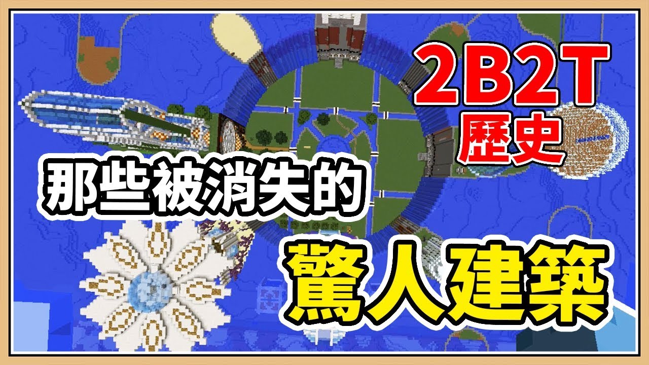 【Minecraft】2B2T歷史✨那些被消失的驚人建築🏠 Fitlantis & The Drain
