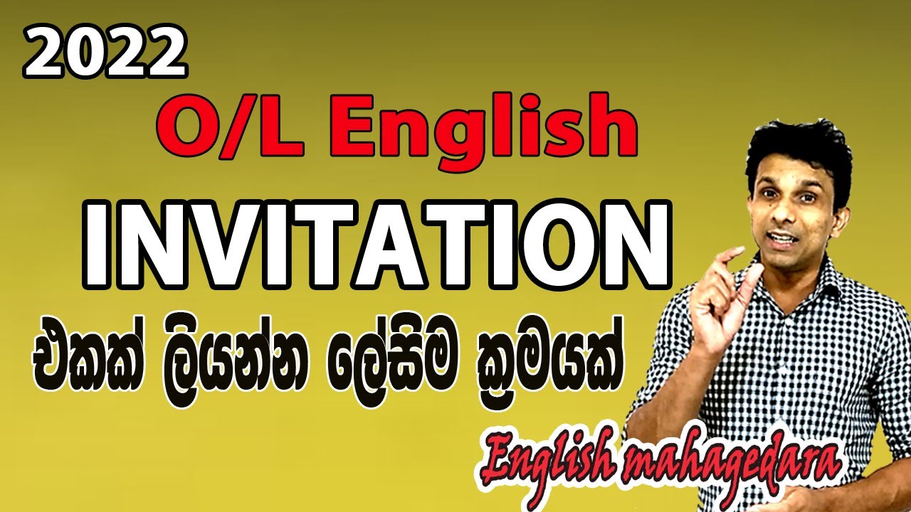 2022 O/L English  වලට INVITATION එකක් ලියන්න ලේසිම ක්‍රමය