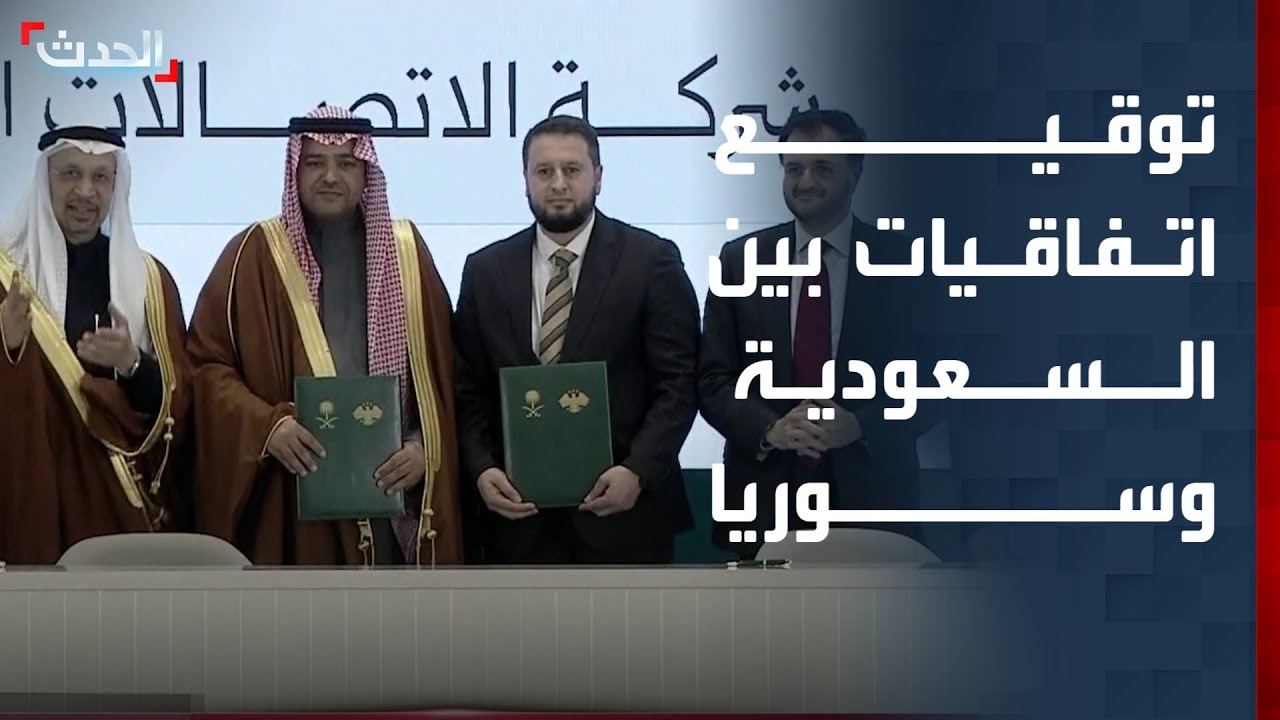 تغطية خاصة | مراسم توقيع عقود اتفاقات استراتيجية بين السعودية وسوريا