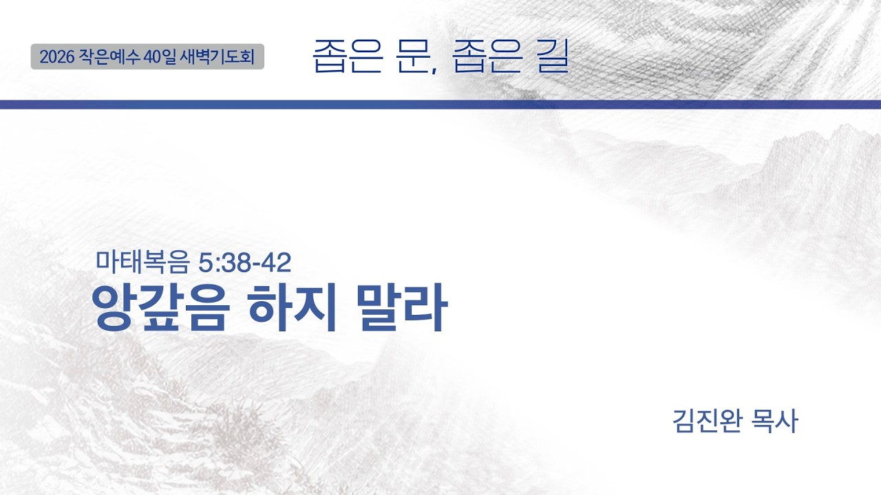 [2026 작은예수 40일] 3주_온전함의 길 | 앙갚음 하지 말라 (마태복음 5:38-42) | 박신웅 목사│03.09 (14일차)