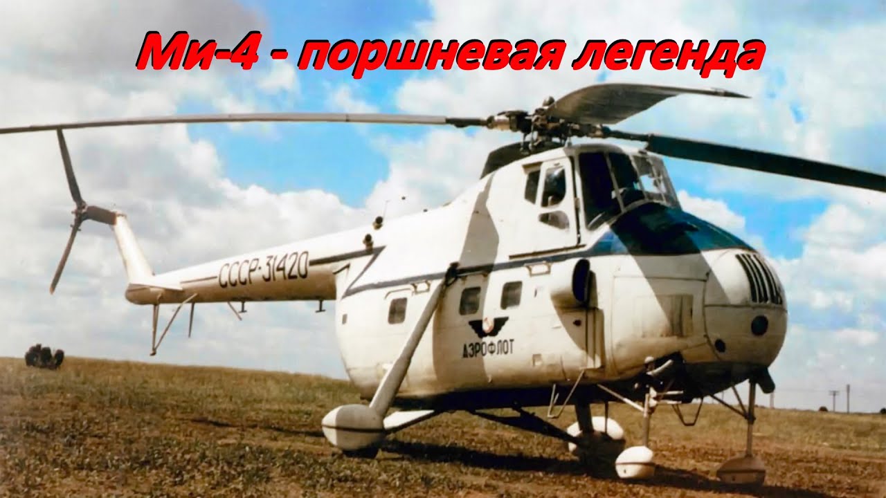 Ми-4 с поршневым двигателем