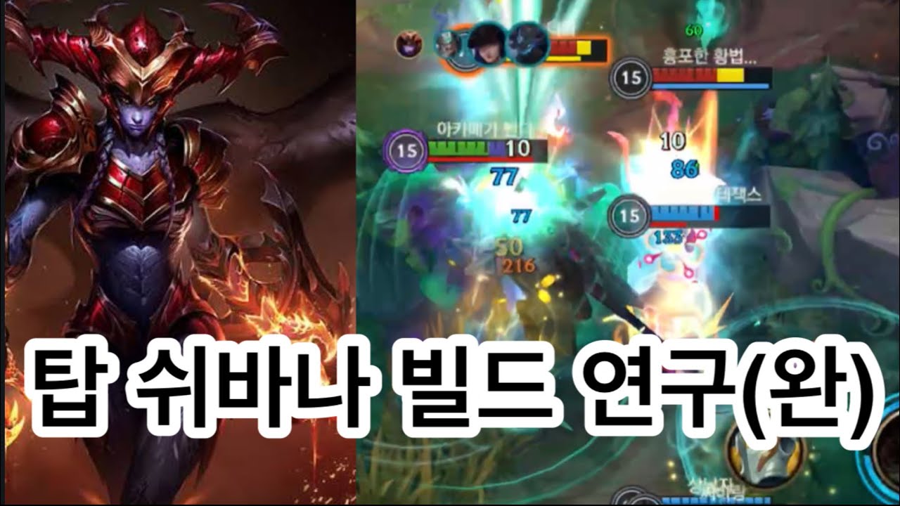 [와일드리프트] 게임을 끝내는 “4신기” *엑조디아* 탑 쉬바나