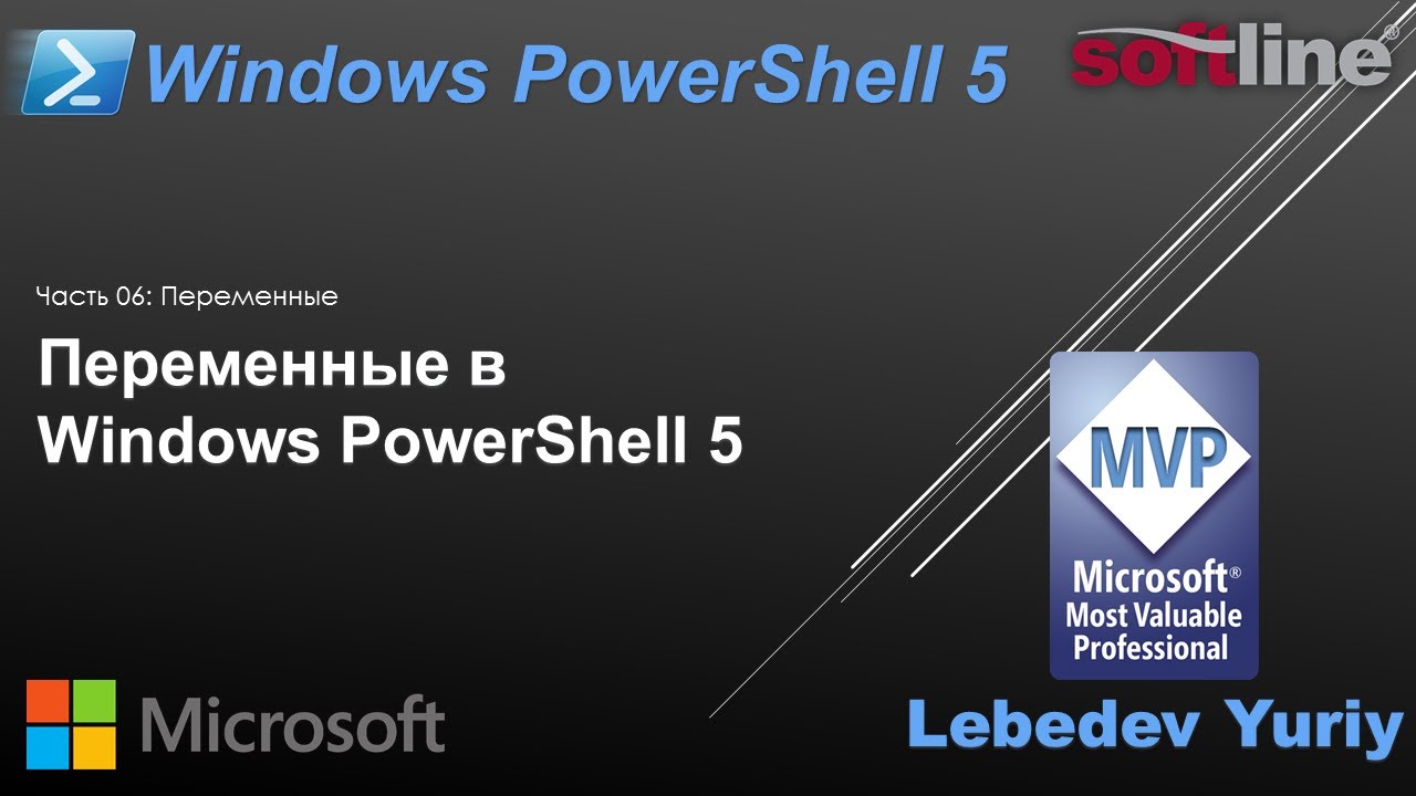Переменные в Windows PowerShell 5
