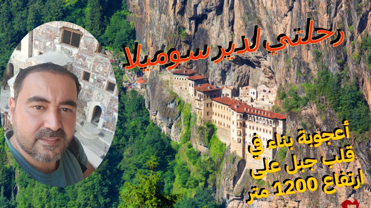 رحلة دير سوميلا في طرابزون - الجزء الأول - دير سوميلا و مطعم الجبل