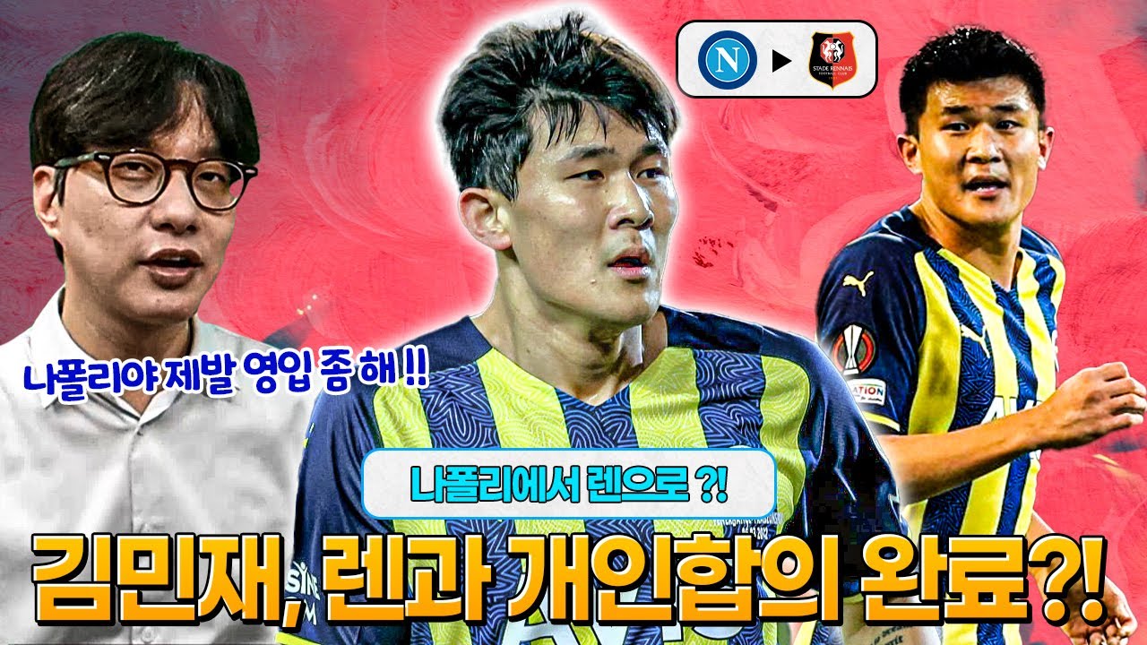 [방구석토크] 렌 이적이 더 가까워 보이는 김민재! 그럼에도 나폴리 이적을 강력히 밀어붙이는 인테르 노인!