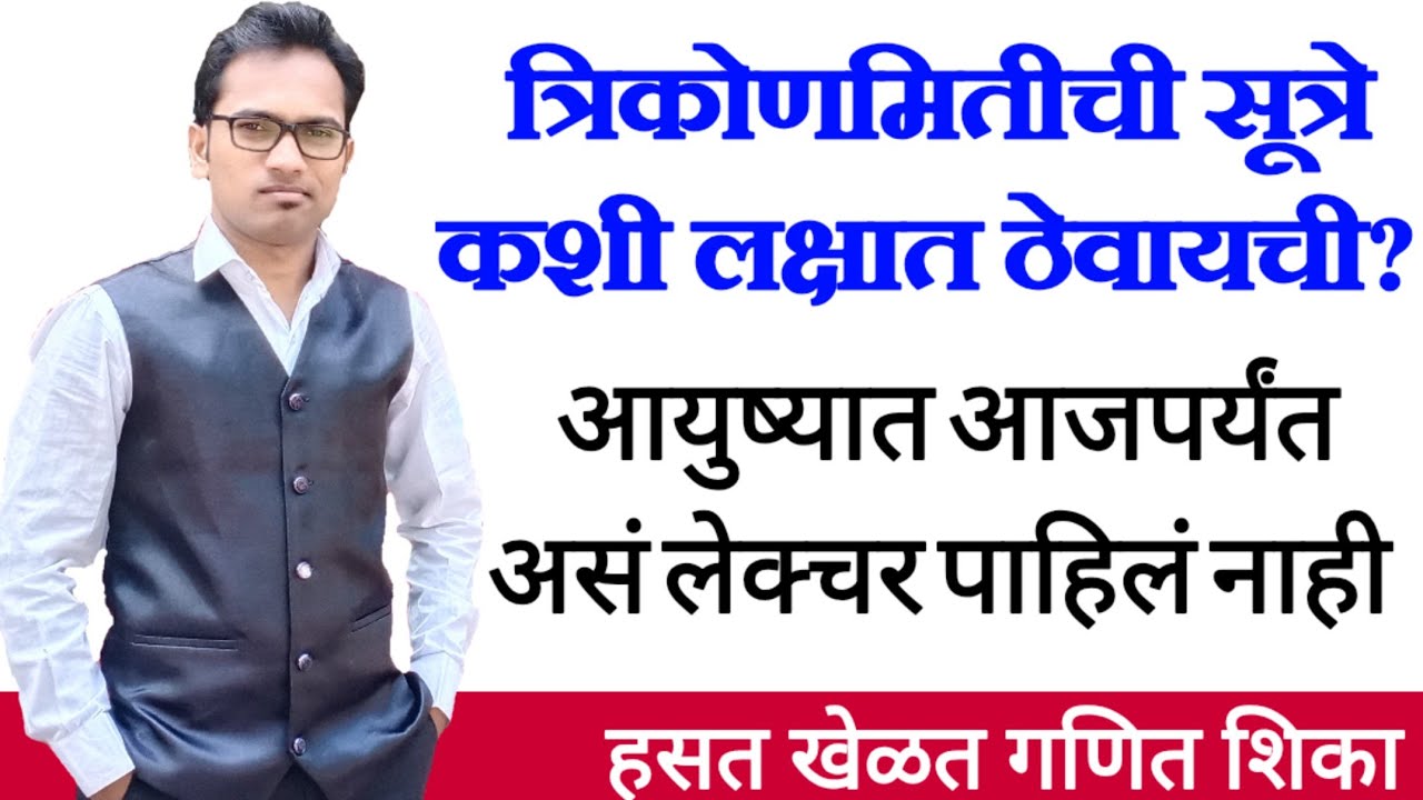त्रिकोणमिती सूत्रे कशी लक्षात ठेवायची? आत्तापर्यंत असे लेक्चर तुम्ही कधीच पहिले नसेल | Trigonametry