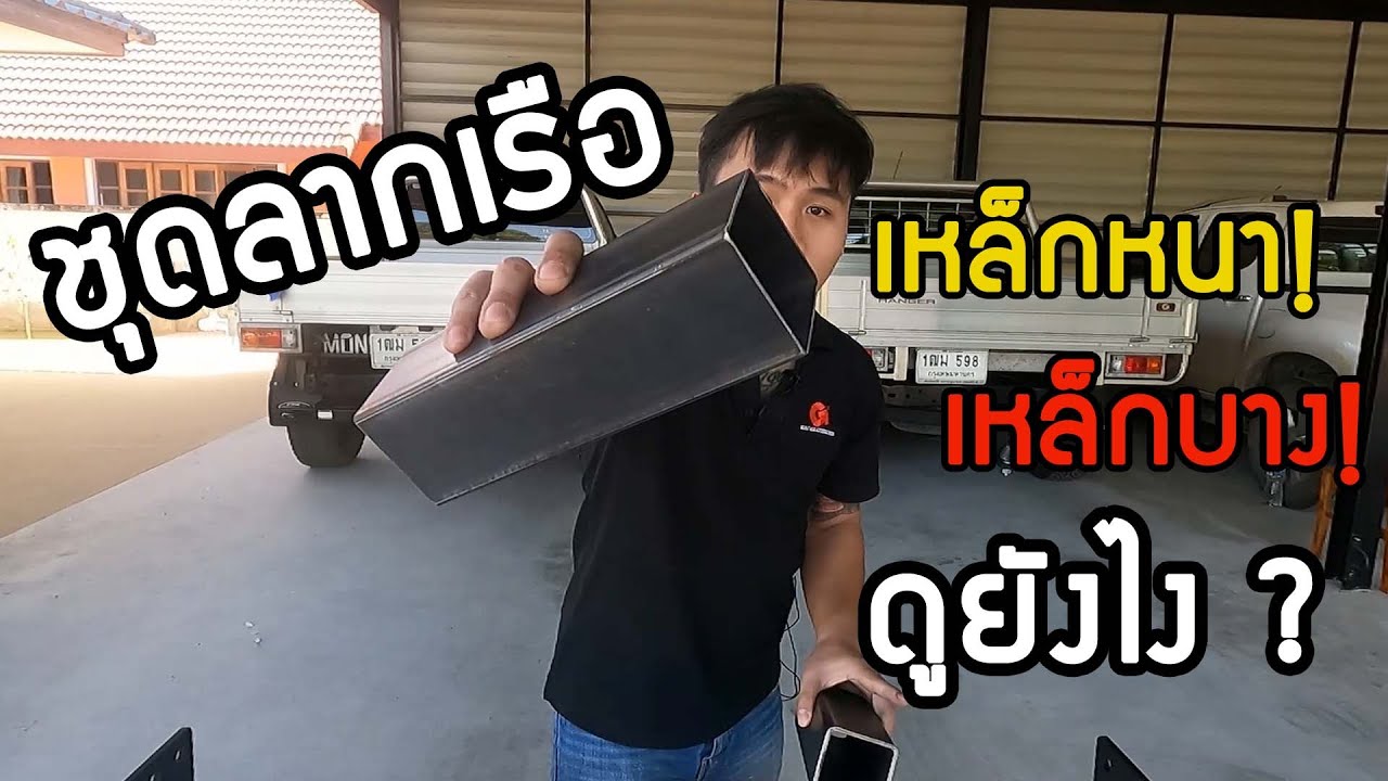 ชุดลากเรือ เหล็กหนา เหล็กบาง ดูยังไง!?