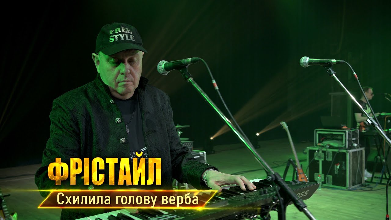 Схилила голову верба (А.Розанов - Т.Шершова) ФРІСТАЙЛ і Ната Нєдіна@gruppa_freestyle