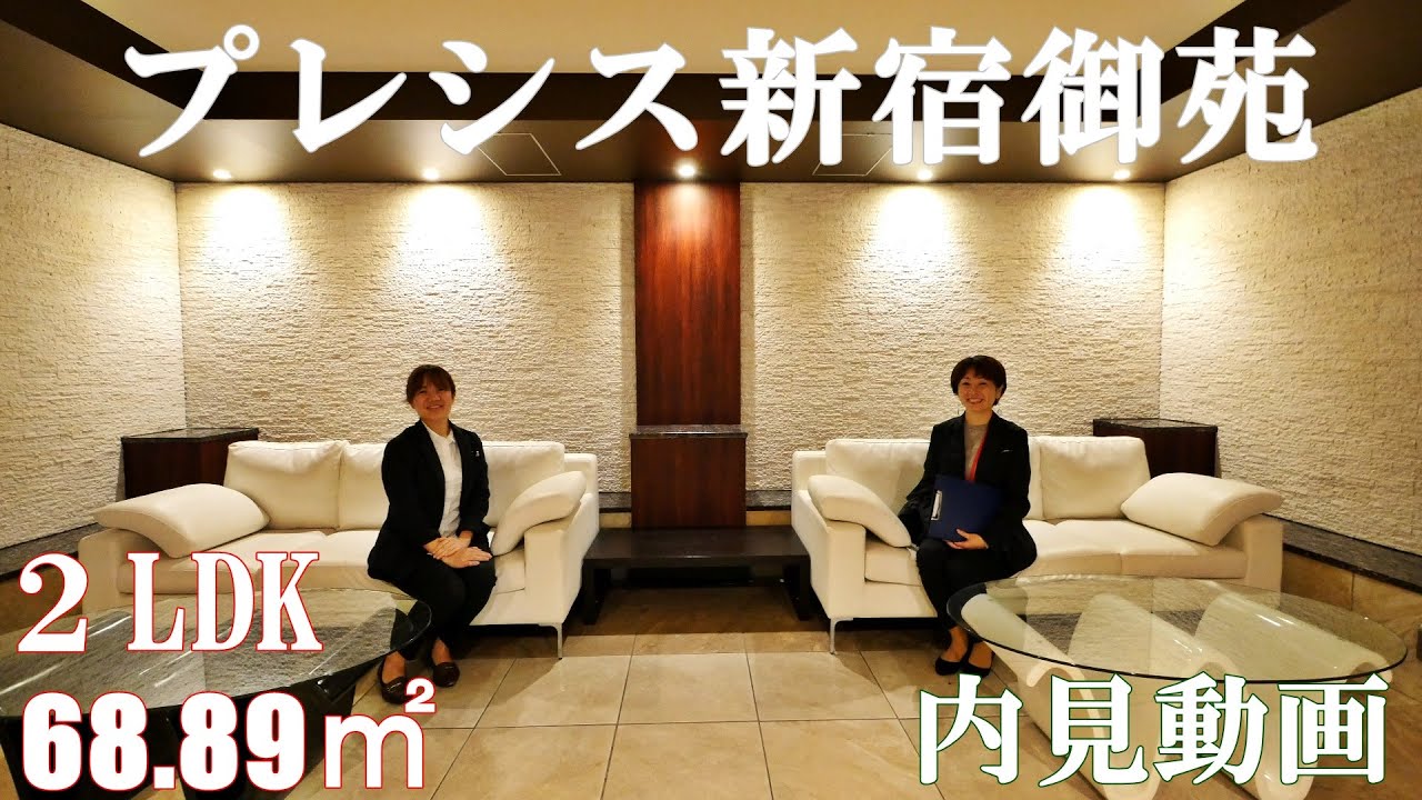 角部屋二面採光・三面バルコニー【プレシス新宿御苑】２LDK・68.89㎡（新宿駅徒歩６分）高級分譲賃貸
