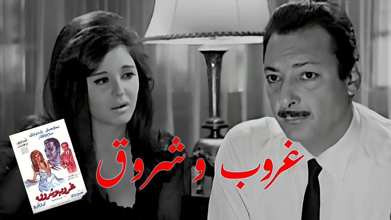 من اجمل اعمال  المخرج  الكبير  كمال  الشيخ  فيلم غروب  وشروق