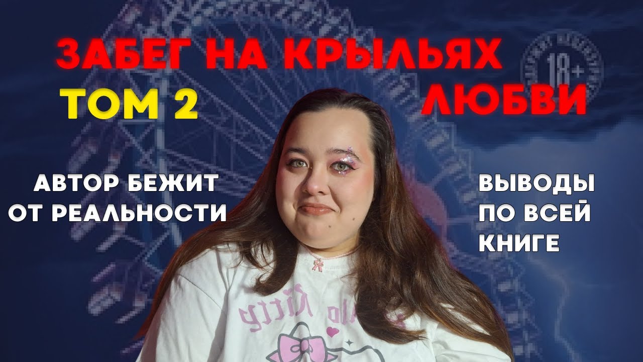 А они все бегут, бегут... Обзор на 2-й том "Забега на невидимые дистанции"