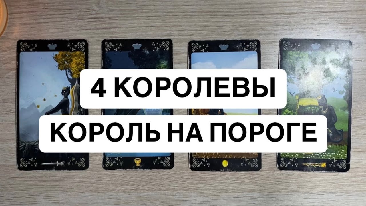 4 КОРОЛЕВЫ. КАКОЙ КОРОЛЬ НА ПОРОГЕ?🤴🏻