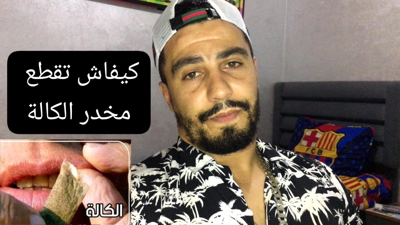 قصتي مع مخدر الكالة , كيفية الابتعاد من هذا المخدر القاتل