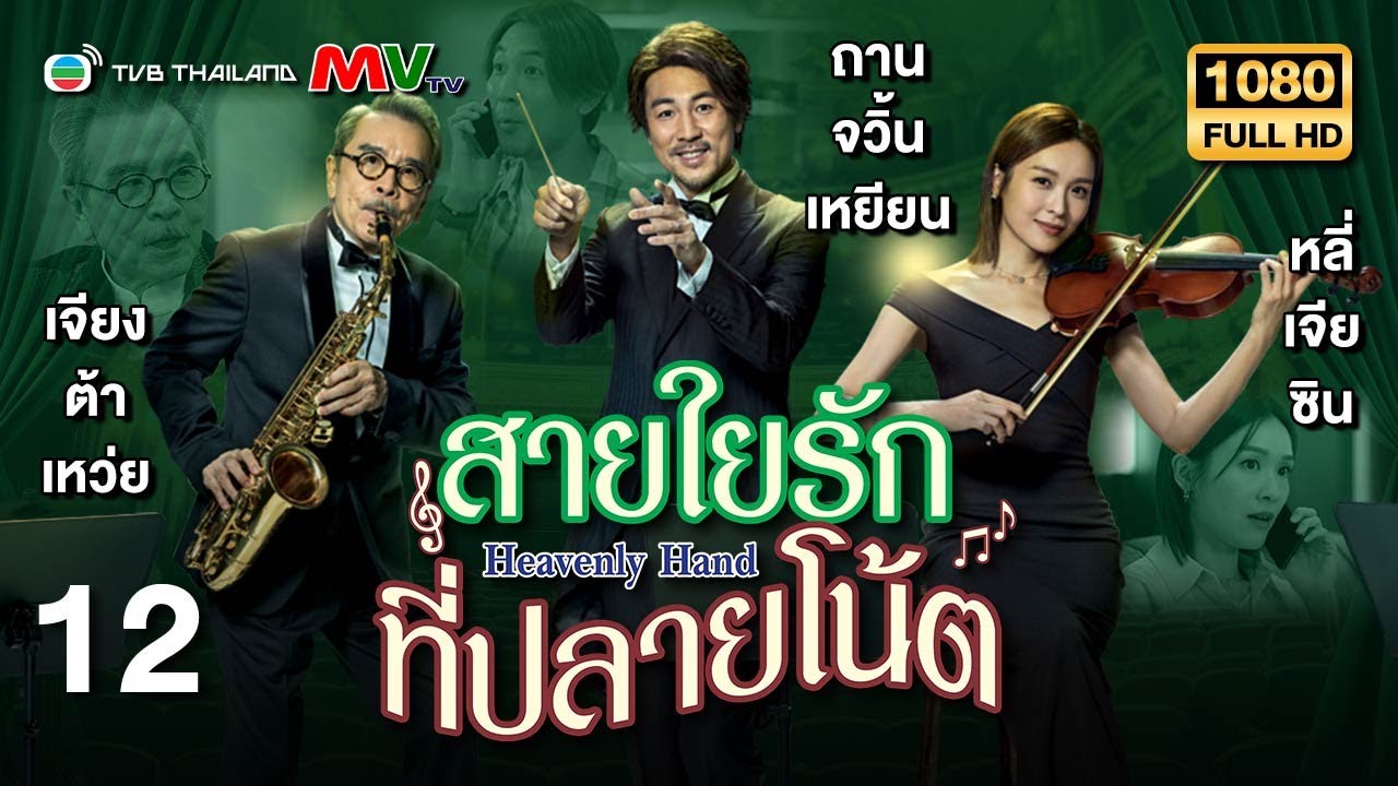 TVB หนังดราม่า | สายใยรักที่ปลายโน้ต [พากย์ไทย] EP.12 | ถานจวิ้นเหยียน | TVB Thailand | HD