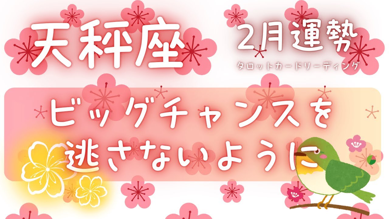 【♎️天秤座♎️】下旬のビッグチャンスを取り逃がさないように✊🔥#天秤座 #2月運勢 