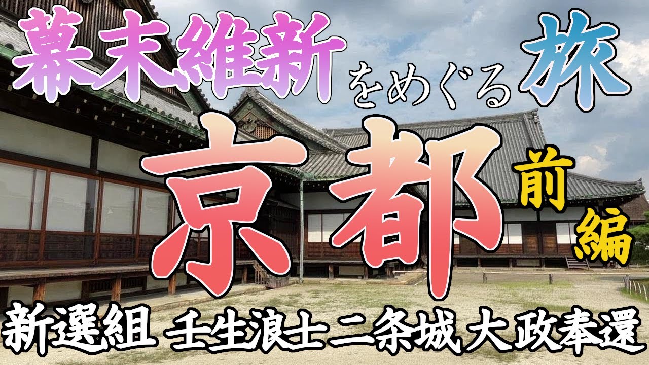 【歴史旅】京都・幕末維新の史跡をめぐる旅【前編】/  歴史好きのひとり旅 (新選組 壬生浪士 二条城 大政奉還ほか)