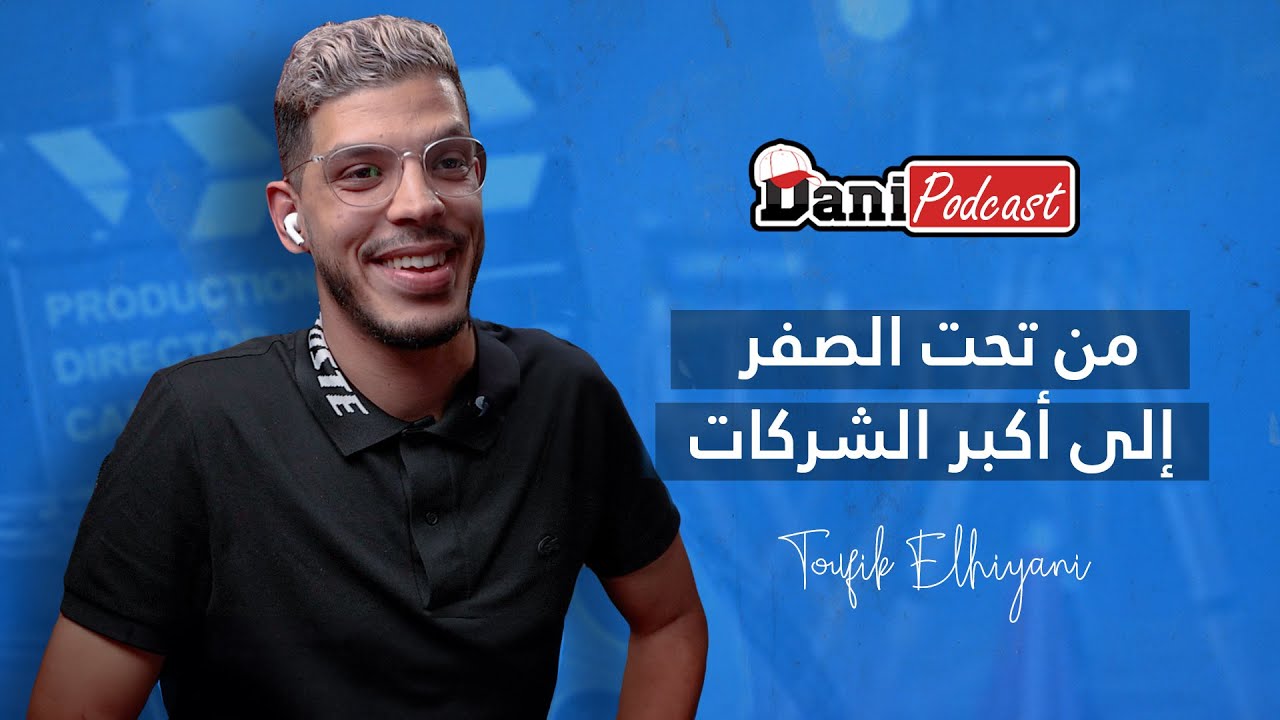 DANI PODCAST -  معاناة التصوير  | الفريلانس والعمل الحر  | من تارودانت إلى فرنسا - @ToufikElhayani