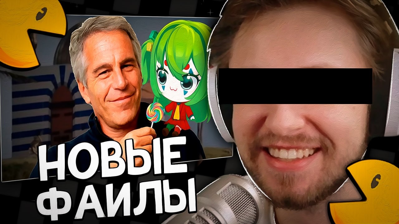 СТИНТ СМОТРИТ: НОВЫЕ ФАЙЛЫ ЭПШТЕЙНА ЕЩЕ БОЛЕЕ █████████