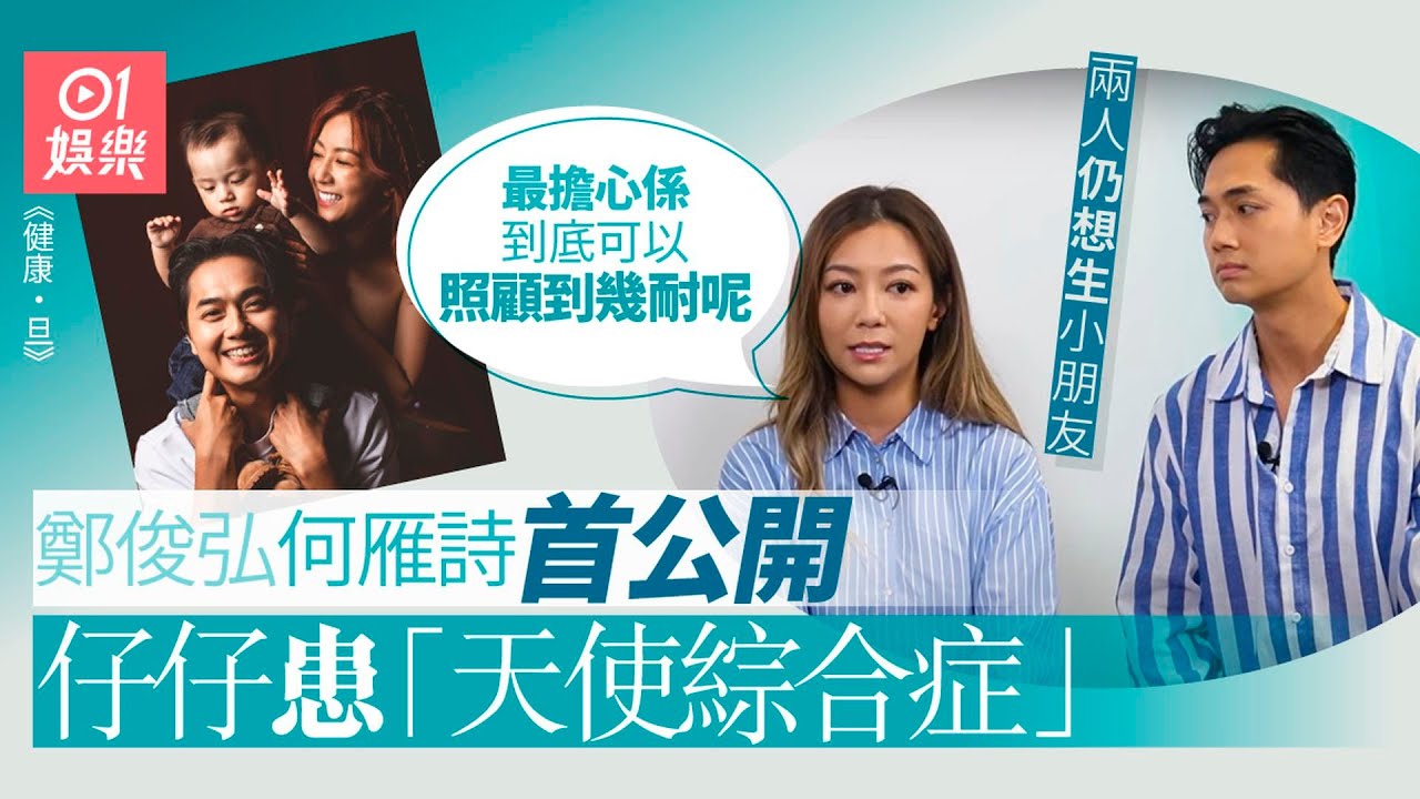 鄭俊弘何雁詩首公開仔仔患天使綜合症　智商只有2-4歲不懂得說話｜01娛樂｜鄭俊弘｜何雁詩｜罕見疾病｜天使綜合症
