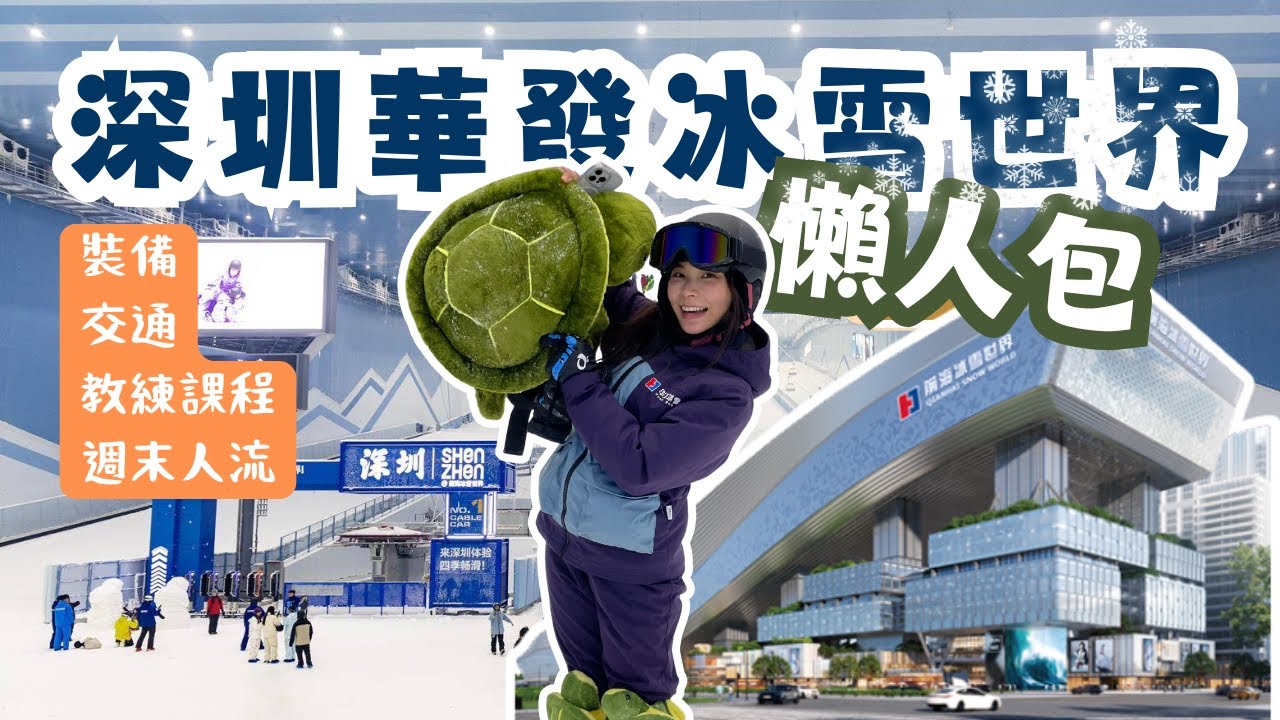 深圳滑雪懶人包｜週末幾點去最少人？｜￼交通、裝備、教練費用全解析 | 新手必看避坑指南｜全球最大室內滑雪場前海華發冰雪世界開箱！｜京東雙十一好物推介 |米大師 Mailam